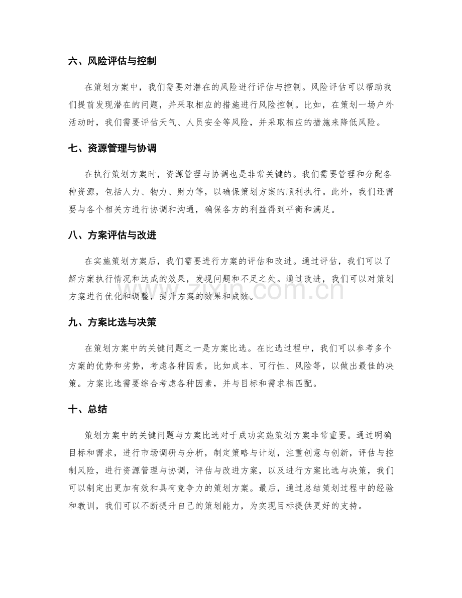 策划方案中的关键问题与方案比选.docx_第2页