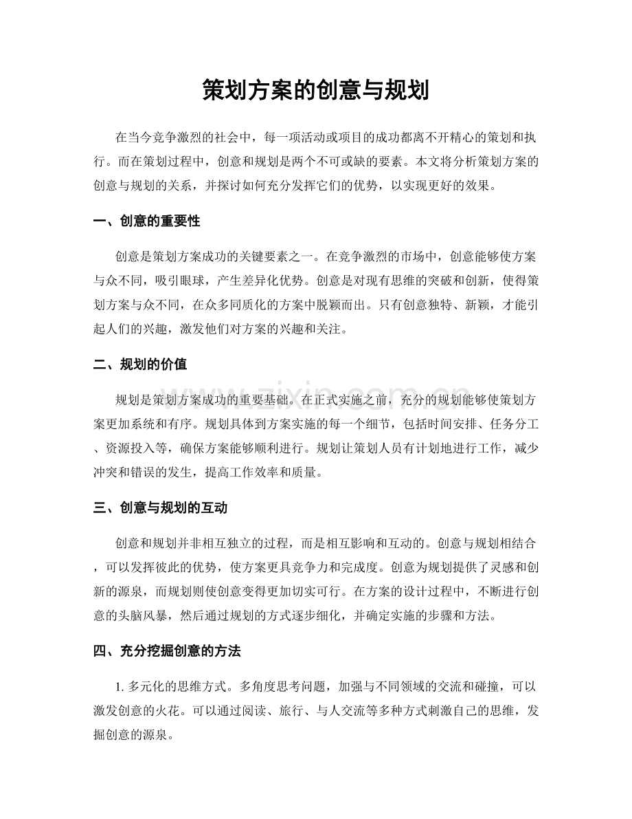 策划方案的创意与规划.docx_第1页