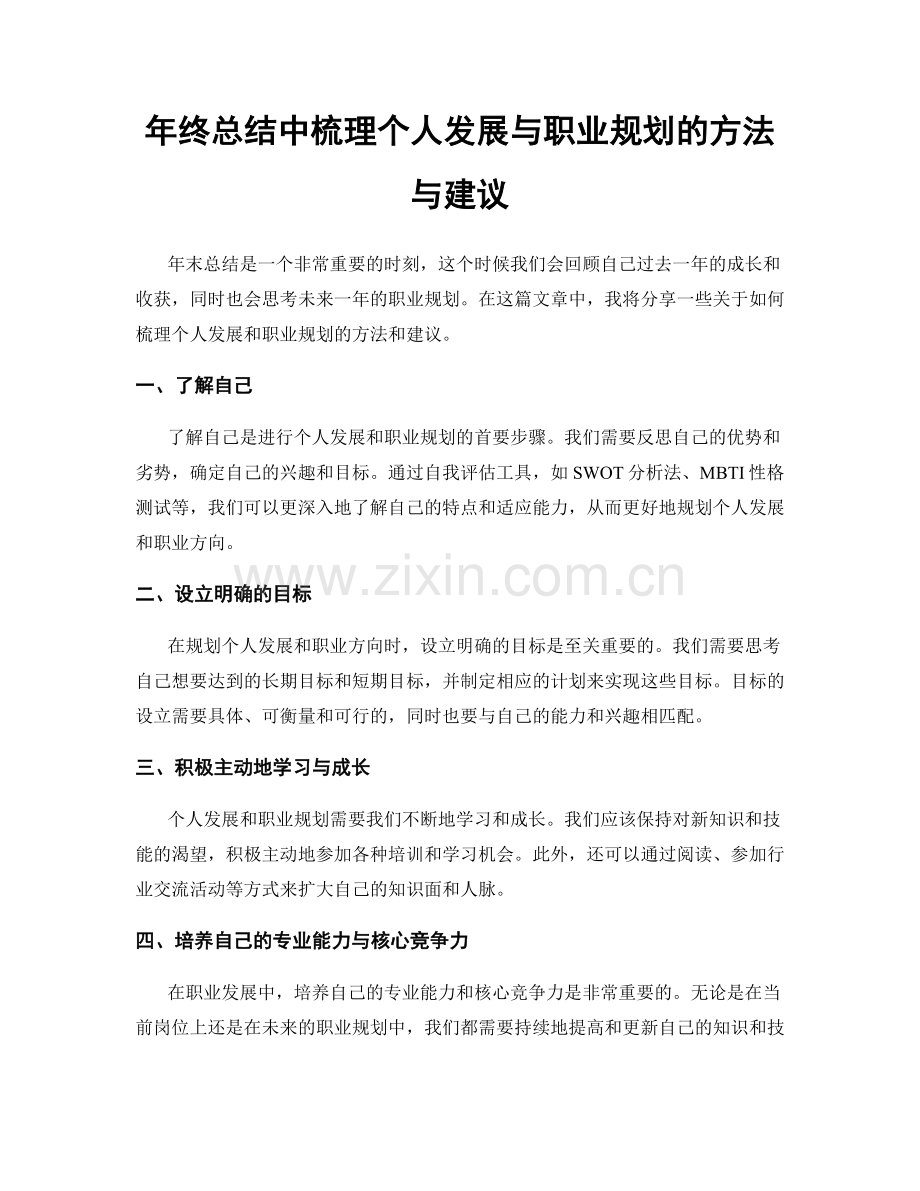 年终总结中梳理个人发展与职业规划的方法与建议.docx_第1页