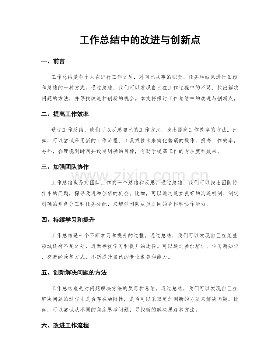 工作总结中的改进与创新点.docx_第1页