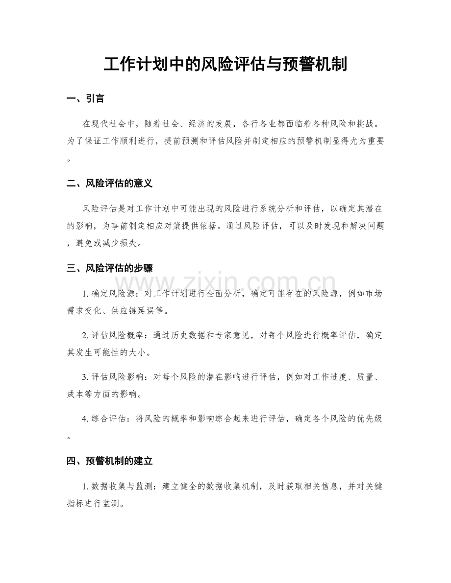 工作计划中的风险评估与预警机制.docx_第1页