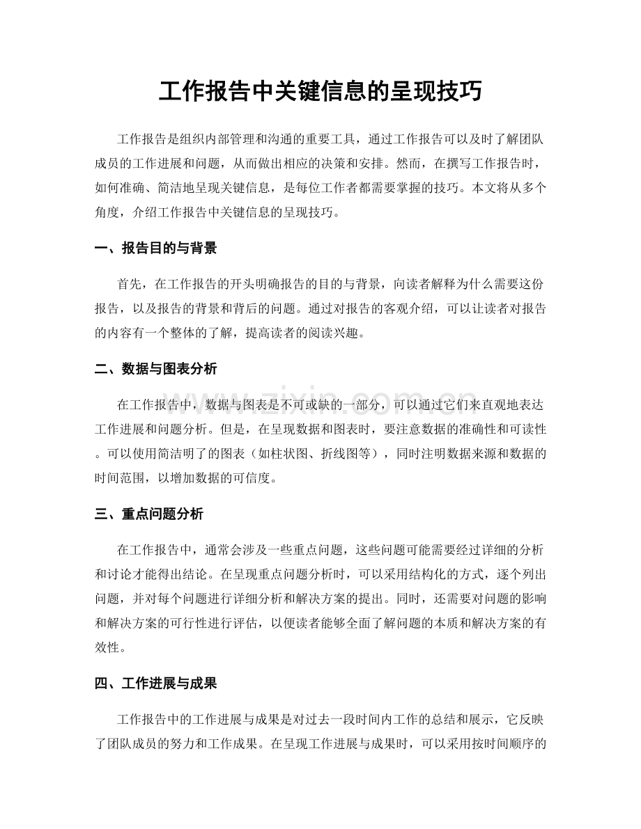 工作报告中关键信息的呈现技巧.docx_第1页