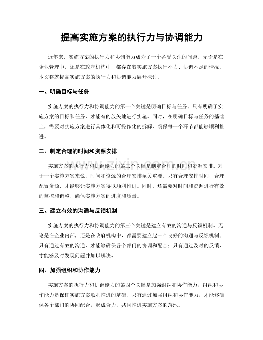 提高实施方案的执行力与协调能力.docx_第1页