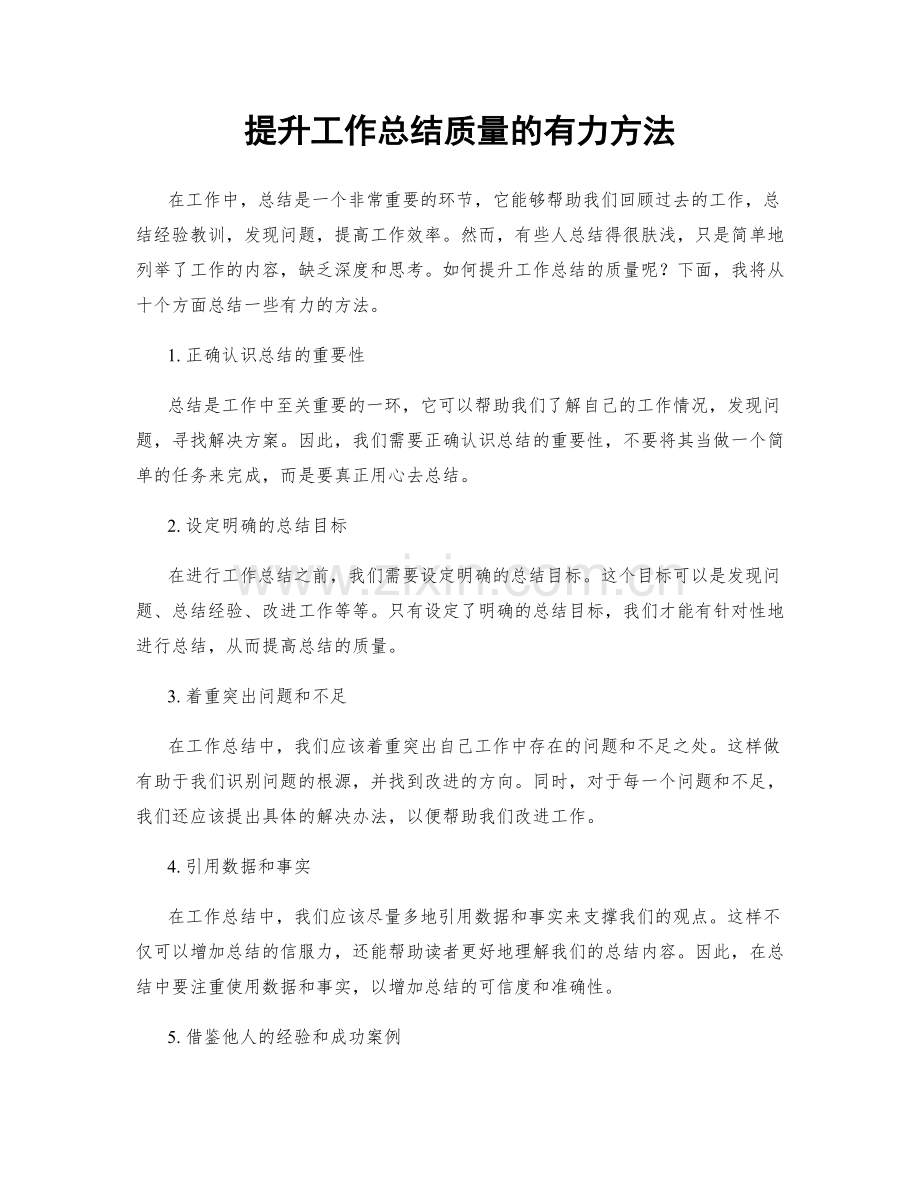 提升工作总结质量的有力方法.docx_第1页