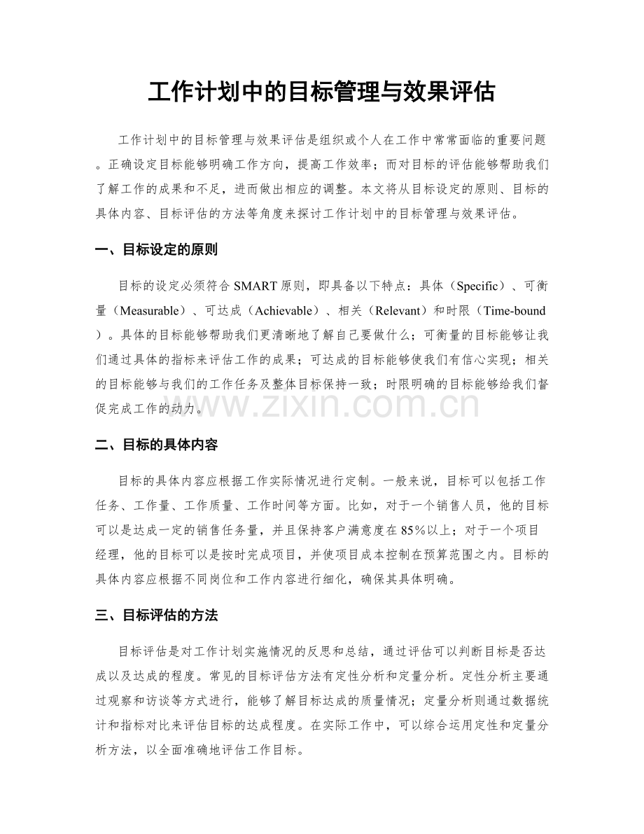 工作计划中的目标管理与效果评估.docx_第1页