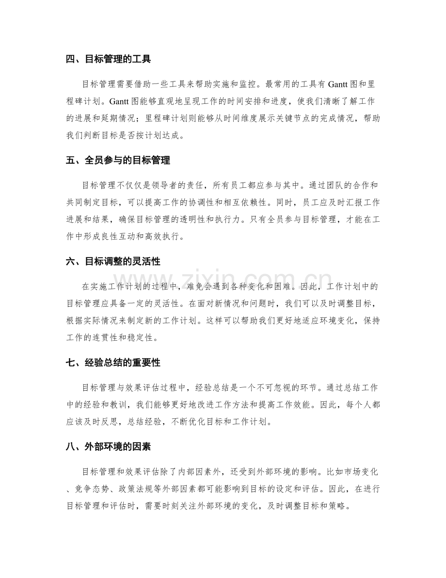 工作计划中的目标管理与效果评估.docx_第2页