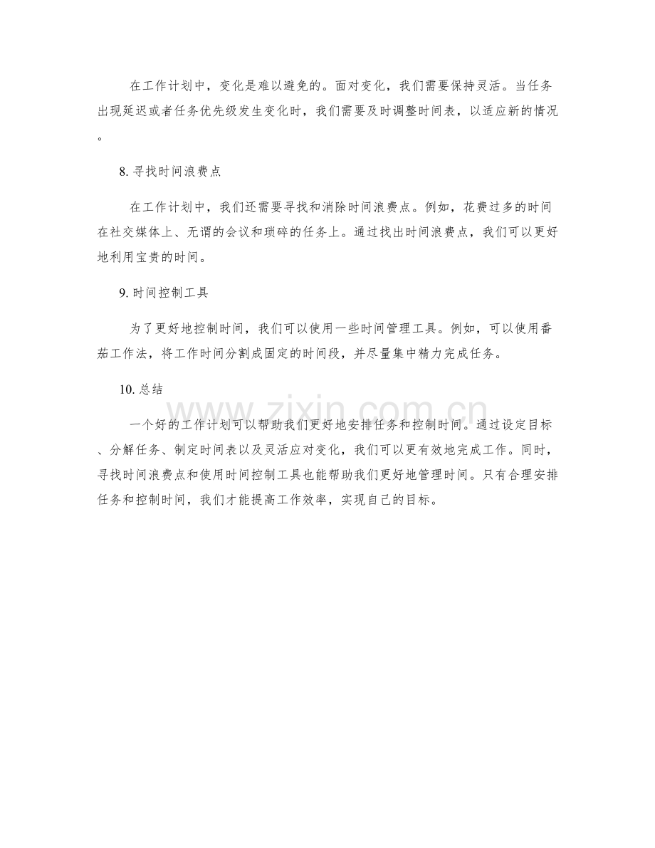 工作计划中的任务安排和时间控制.docx_第2页