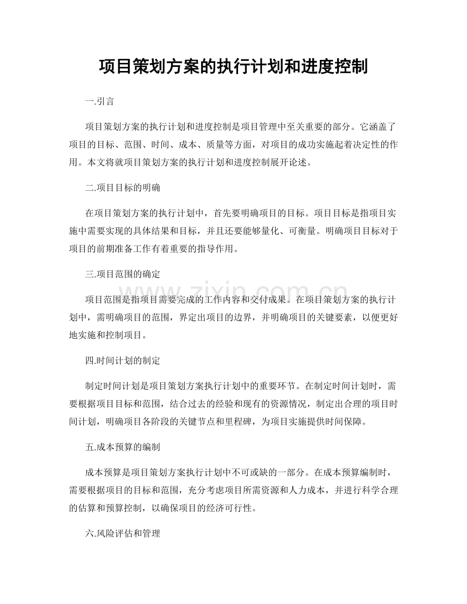 项目策划方案的执行计划和进度控制.docx_第1页