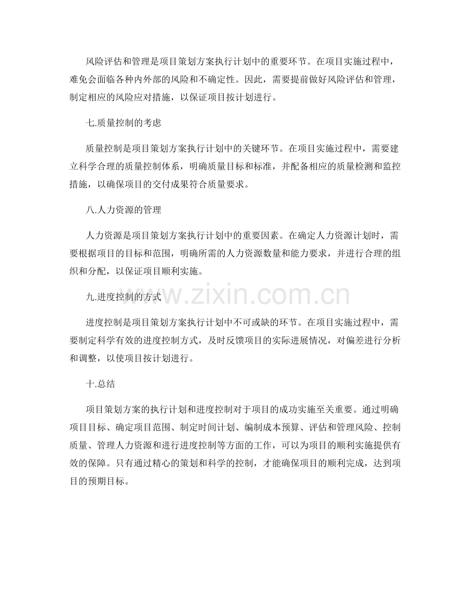 项目策划方案的执行计划和进度控制.docx_第2页