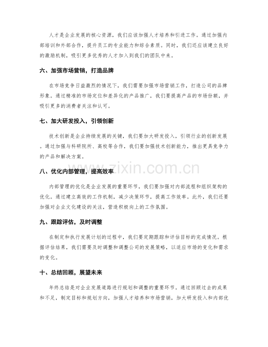 年终总结对企业发展路径的规划与调整.docx_第2页