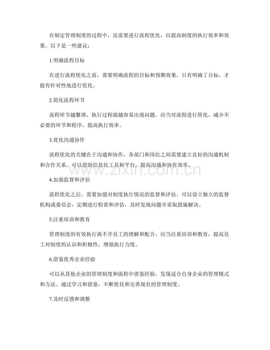 管理制度的制定原则与流程优化建议.docx_第2页