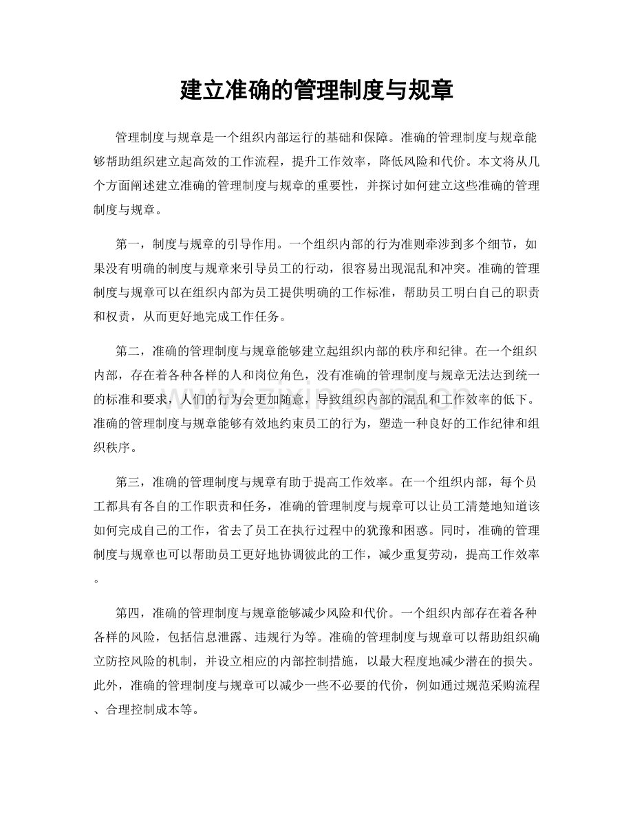 建立准确的管理制度与规章.docx_第1页