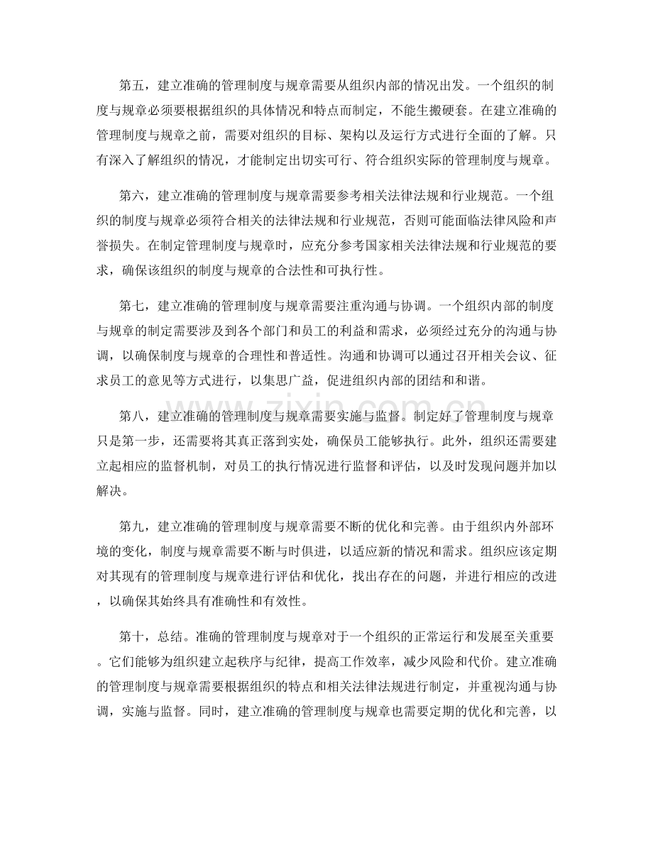 建立准确的管理制度与规章.docx_第2页