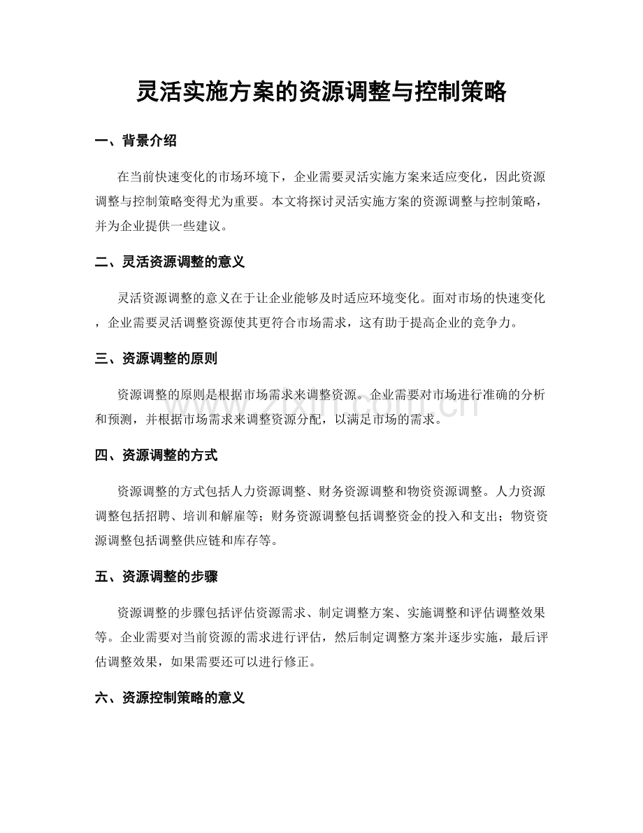 灵活实施方案的资源调整与控制策略.docx_第1页