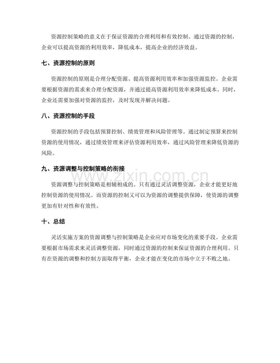 灵活实施方案的资源调整与控制策略.docx_第2页