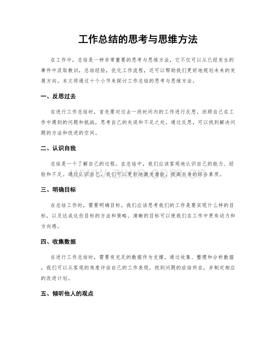 工作总结的思考与思维方法.docx_第1页