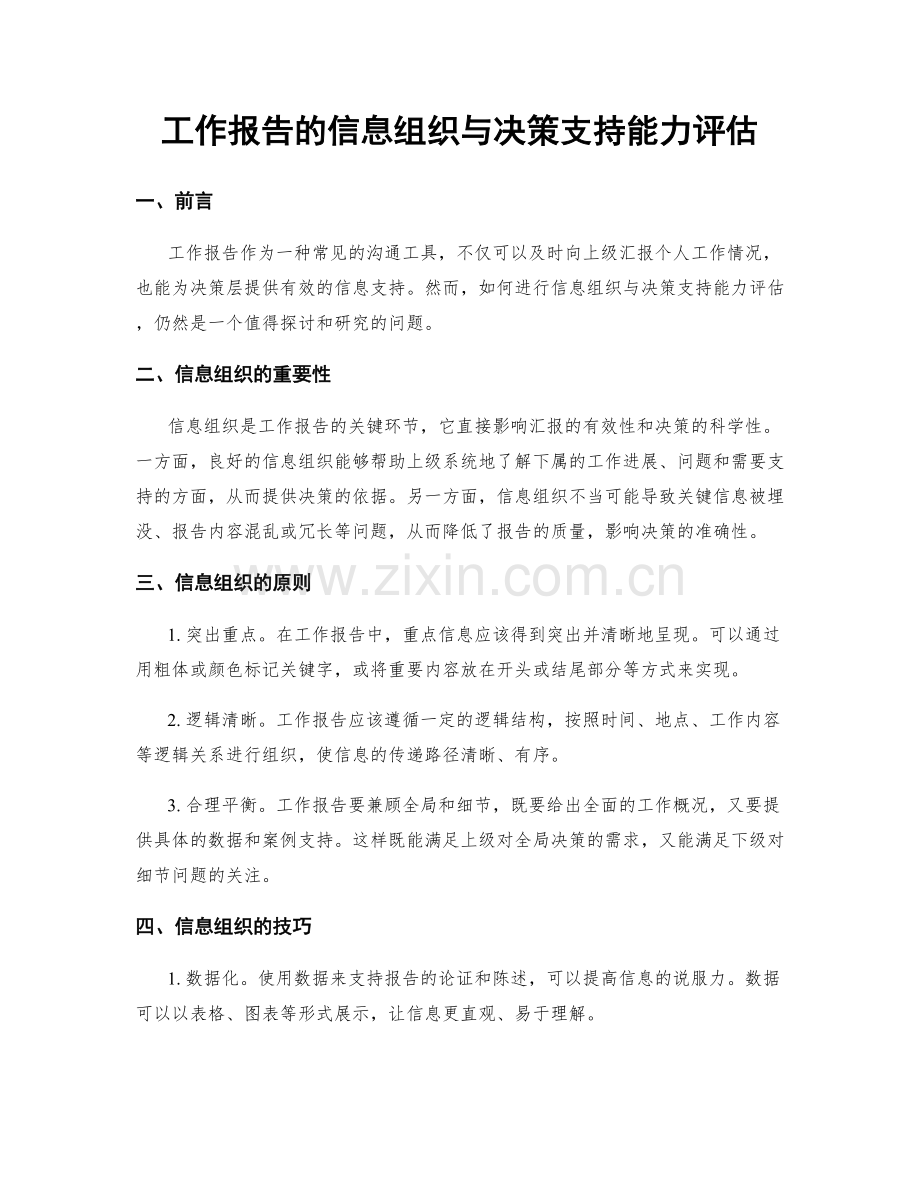 工作报告的信息组织与决策支持能力评估.docx_第1页