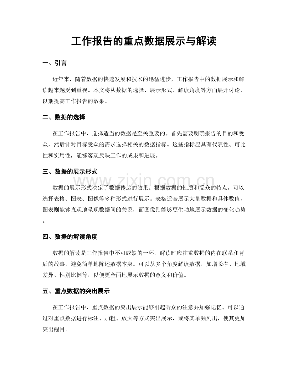 工作报告的重点数据展示与解读.docx_第1页