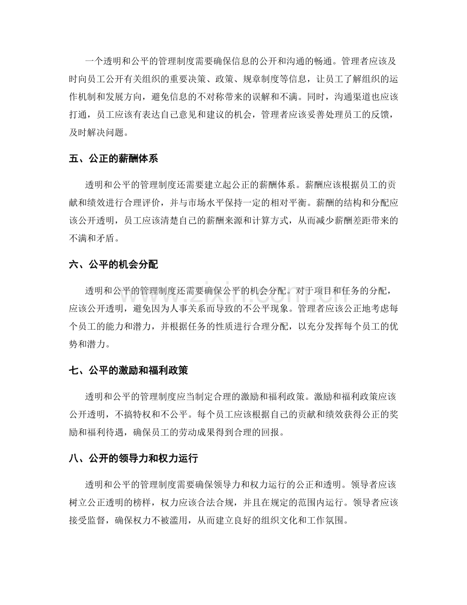 管理制度的透明和公平性.docx_第2页