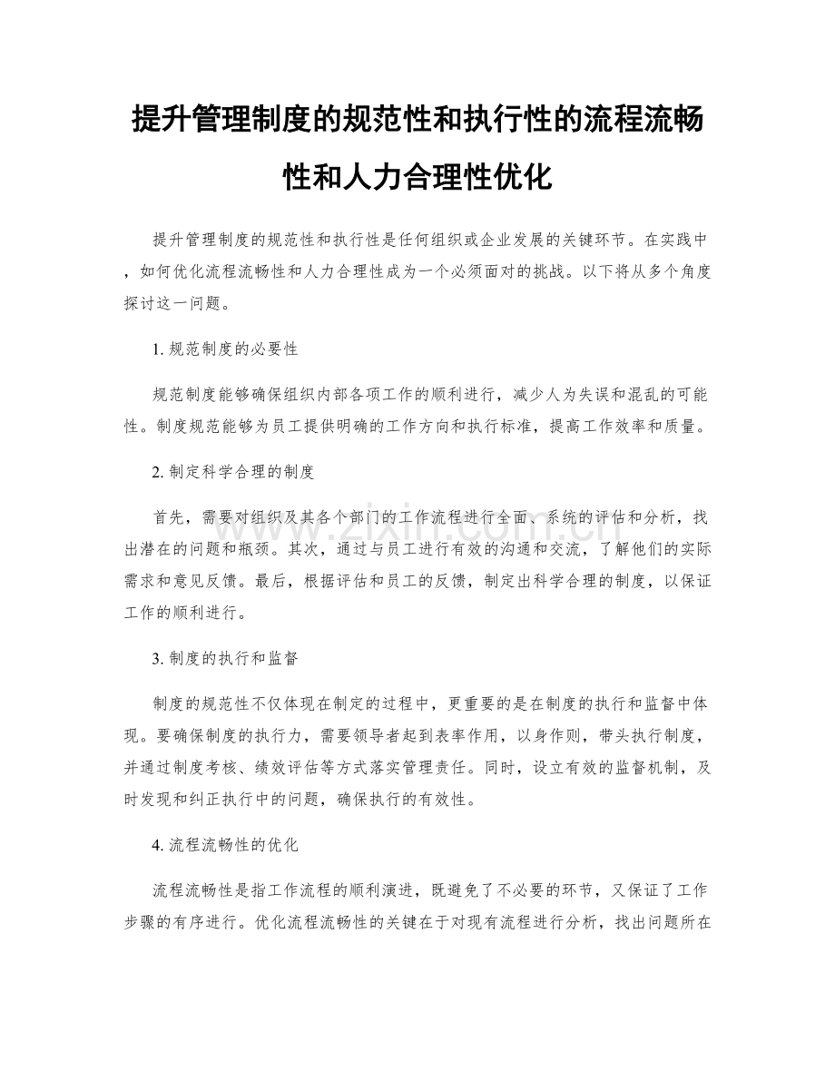 提升管理制度的规范性和执行性的流程流畅性和人力合理性优化.docx_第1页