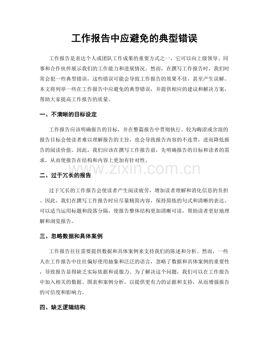 工作报告中应避免的典型错误.docx_第1页