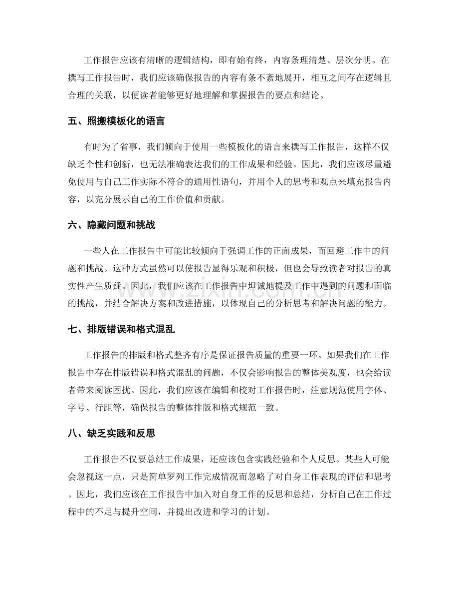 工作报告中应避免的典型错误.docx_第2页