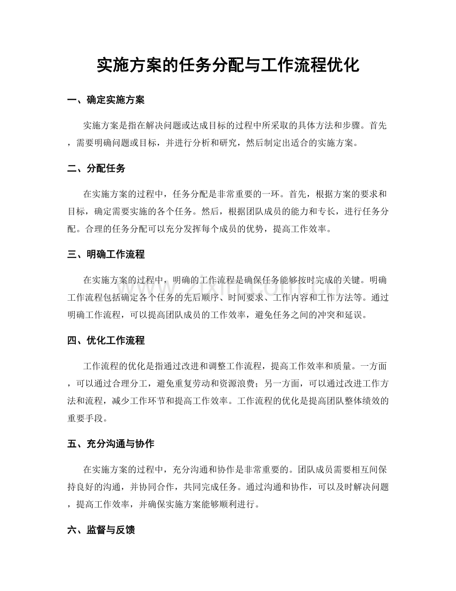 实施方案的任务分配与工作流程优化.docx_第1页