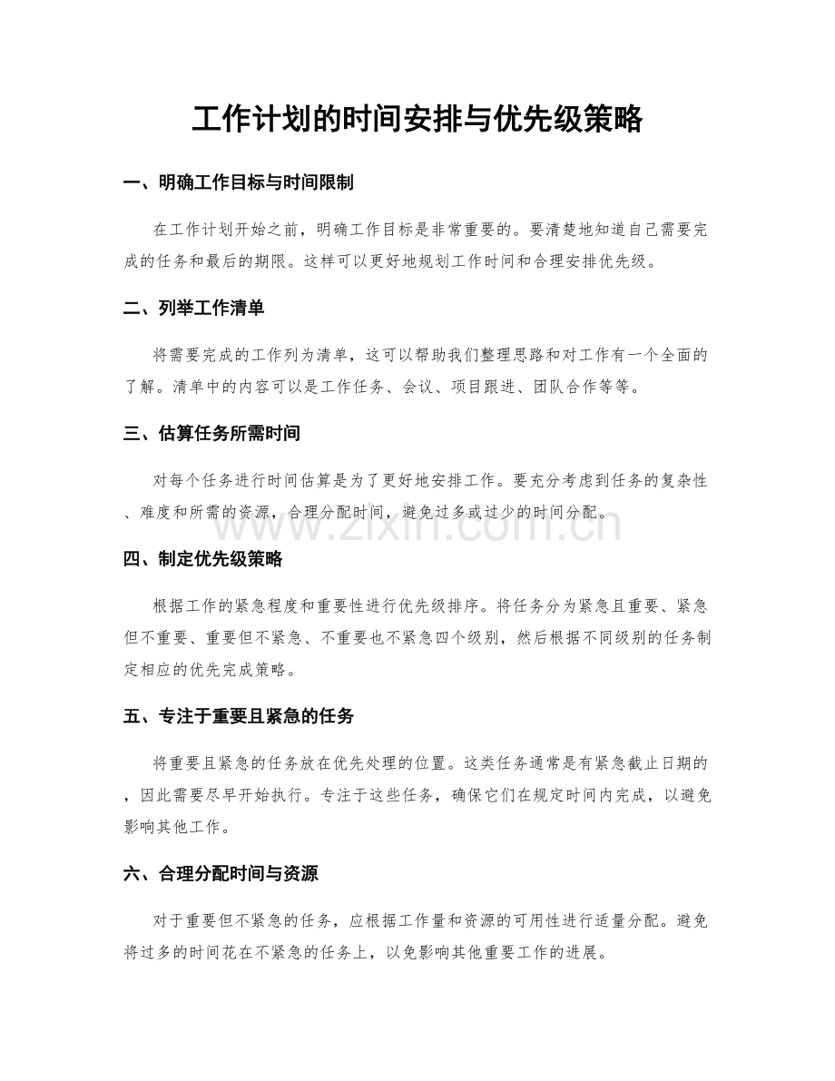 工作计划的时间安排与优先级策略.docx_第1页