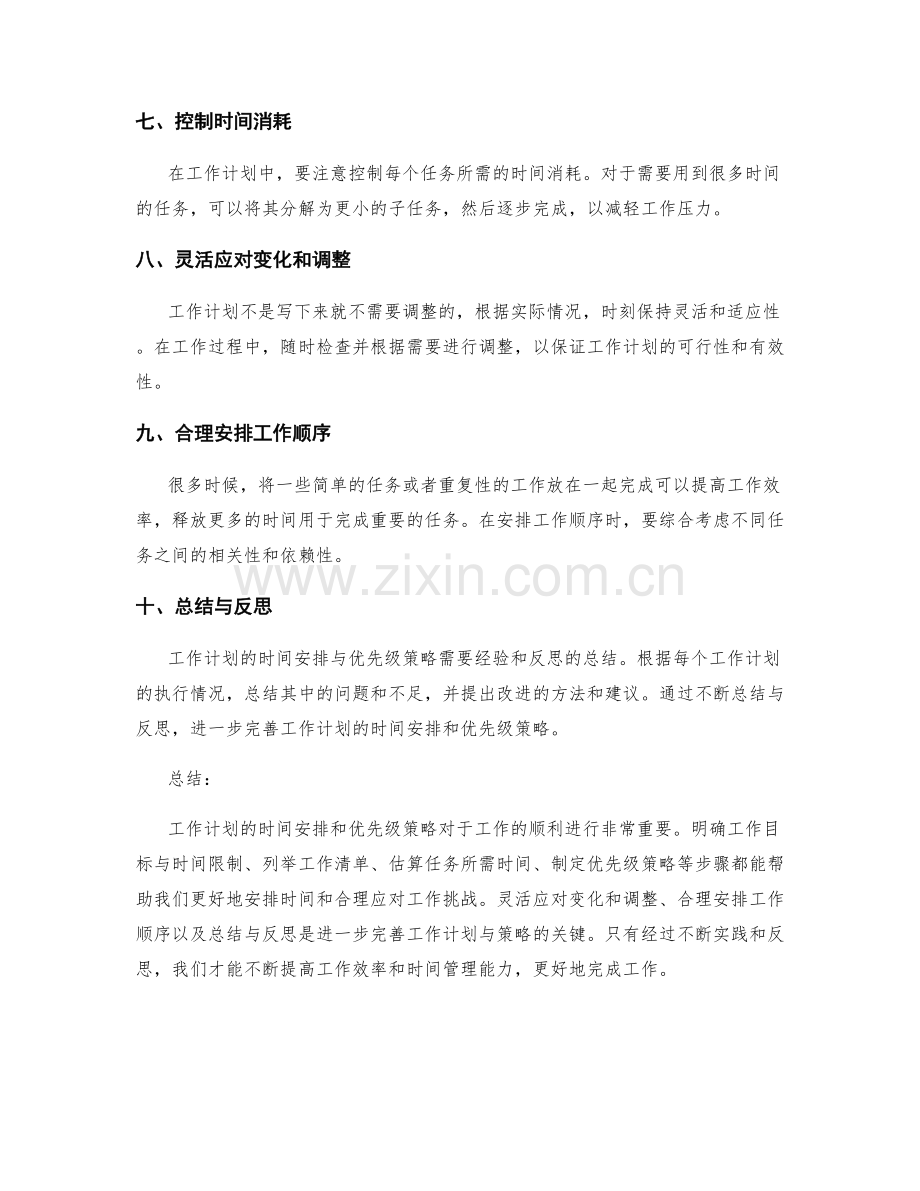 工作计划的时间安排与优先级策略.docx_第2页