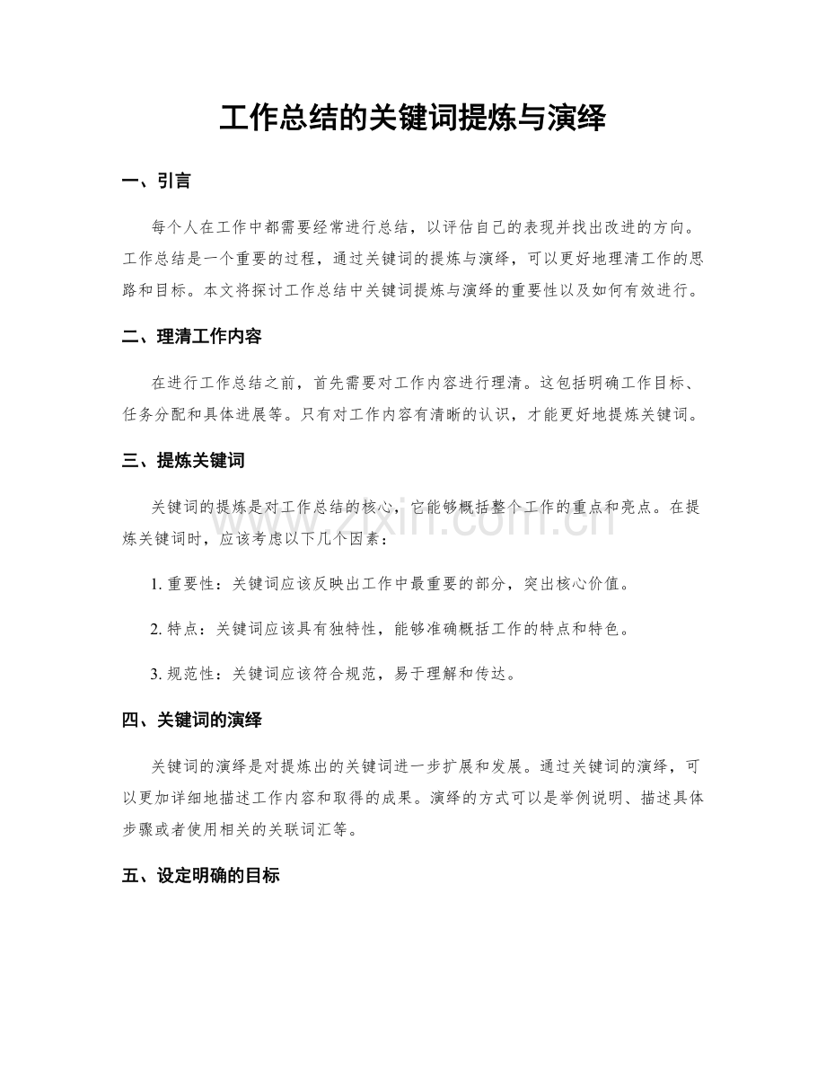 工作总结的关键词提炼与演绎.docx_第1页