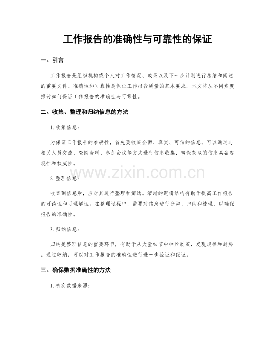 工作报告的准确性与可靠性的保证.docx_第1页