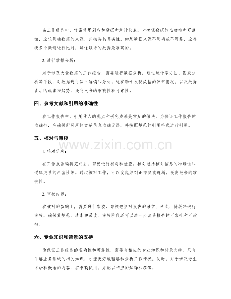 工作报告的准确性与可靠性的保证.docx_第2页