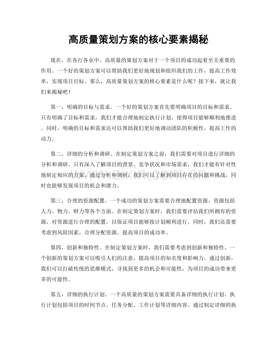 高质量策划方案的核心要素揭秘.docx_第1页