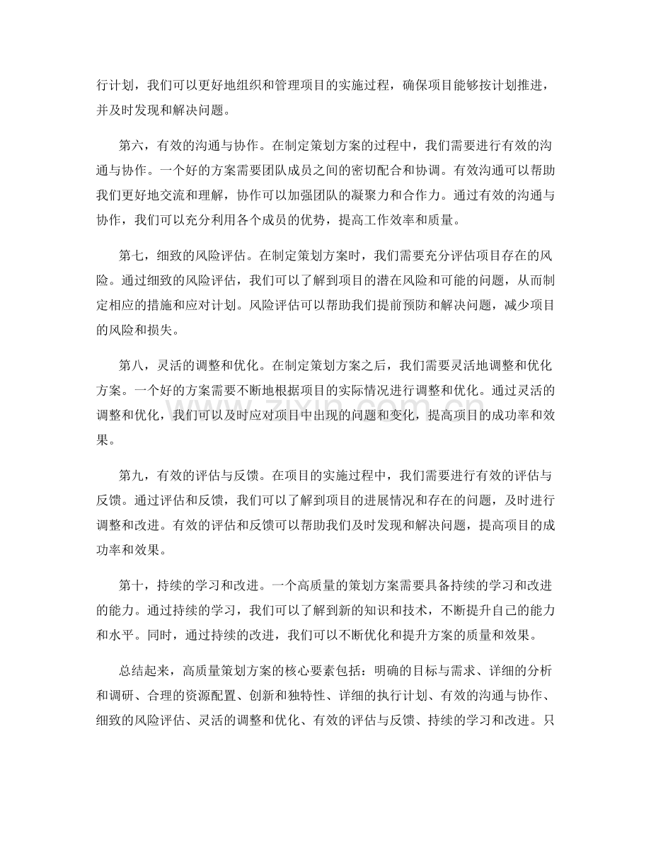 高质量策划方案的核心要素揭秘.docx_第2页