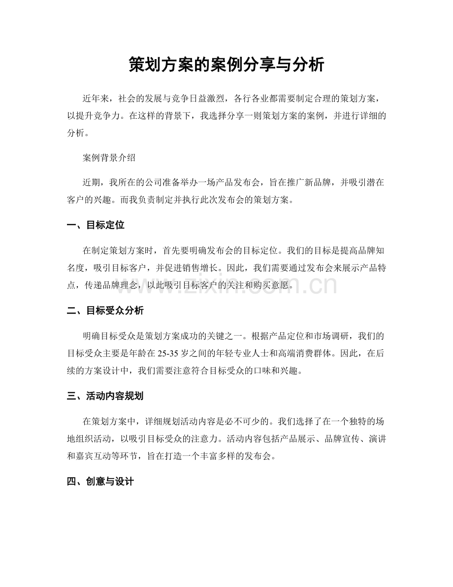 策划方案的案例分享与分析.docx_第1页