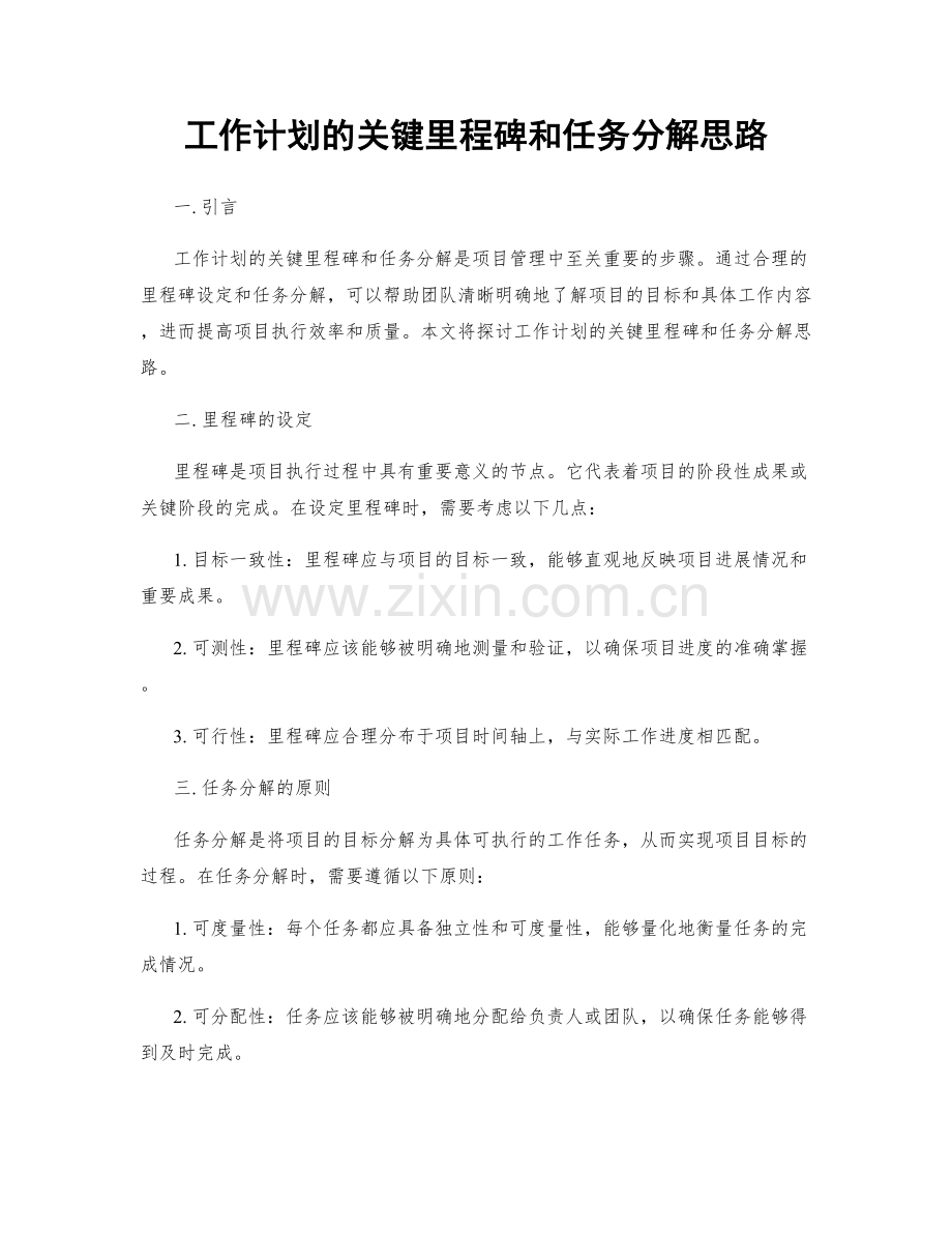 工作计划的关键里程碑和任务分解思路.docx_第1页