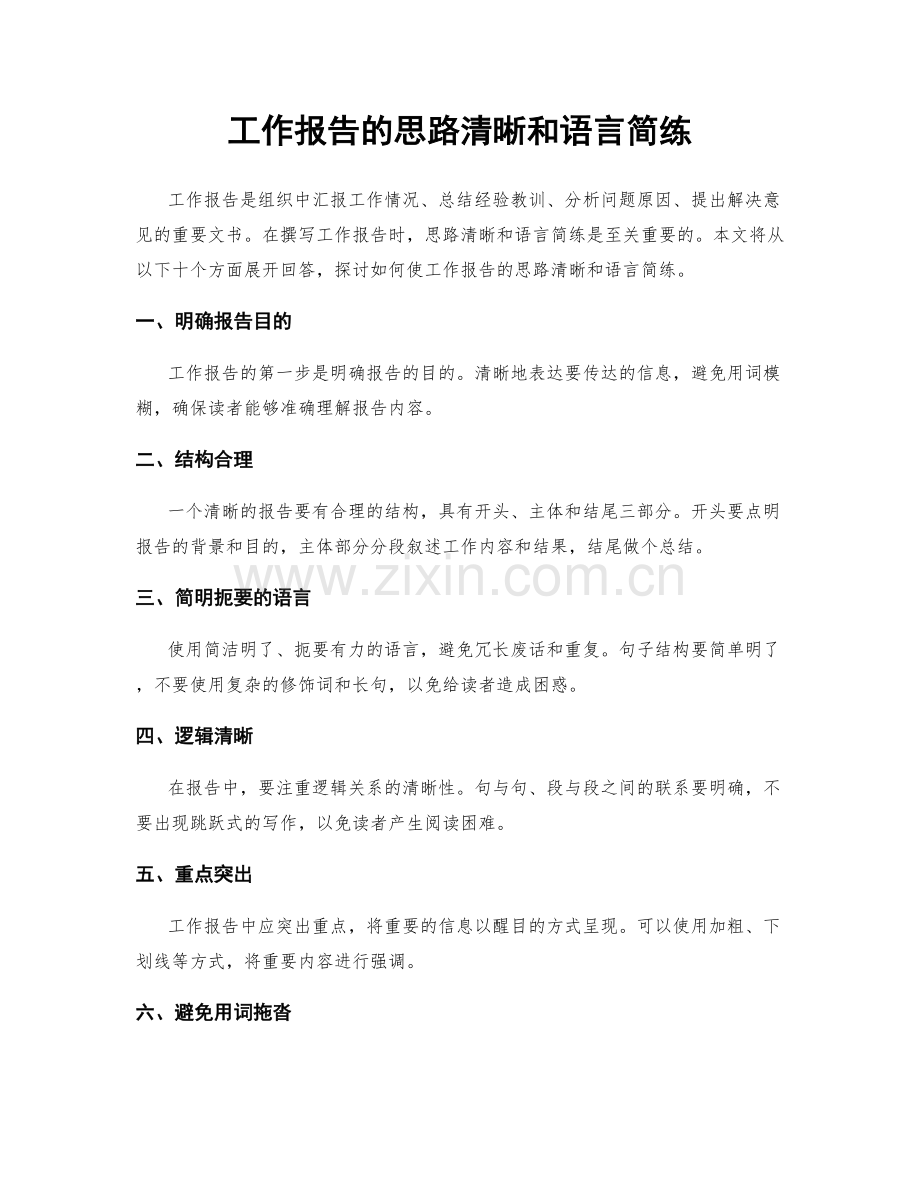 工作报告的思路清晰和语言简练.docx_第1页