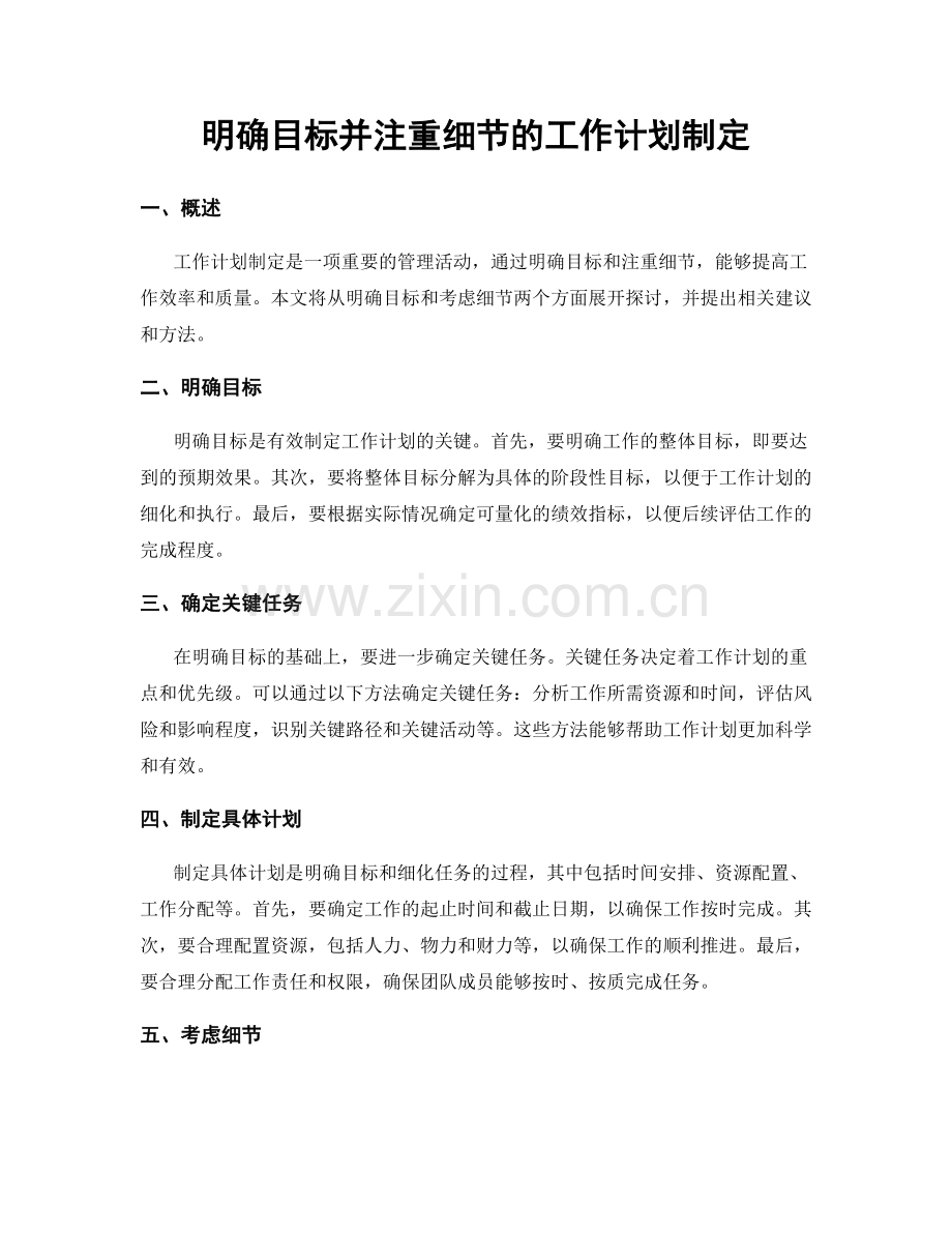 明确目标并注重细节的工作计划制定.docx_第1页