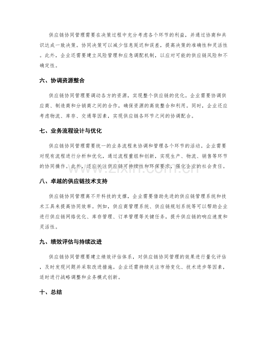 供应链协同管理的关键要素.docx_第2页