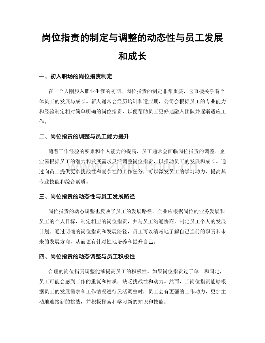 岗位职责的制定与调整的动态性与员工发展和成长.docx_第1页