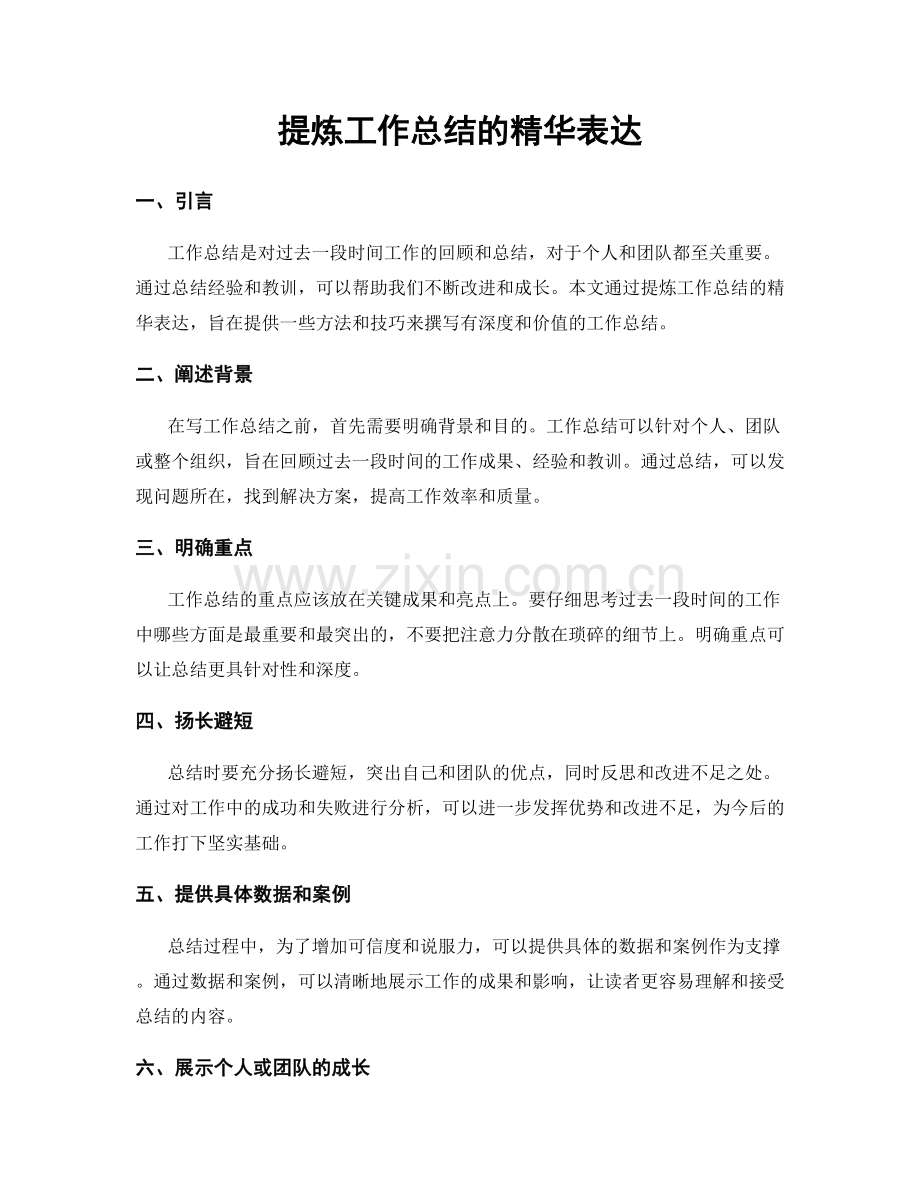 提炼工作总结的精华表达.docx_第1页