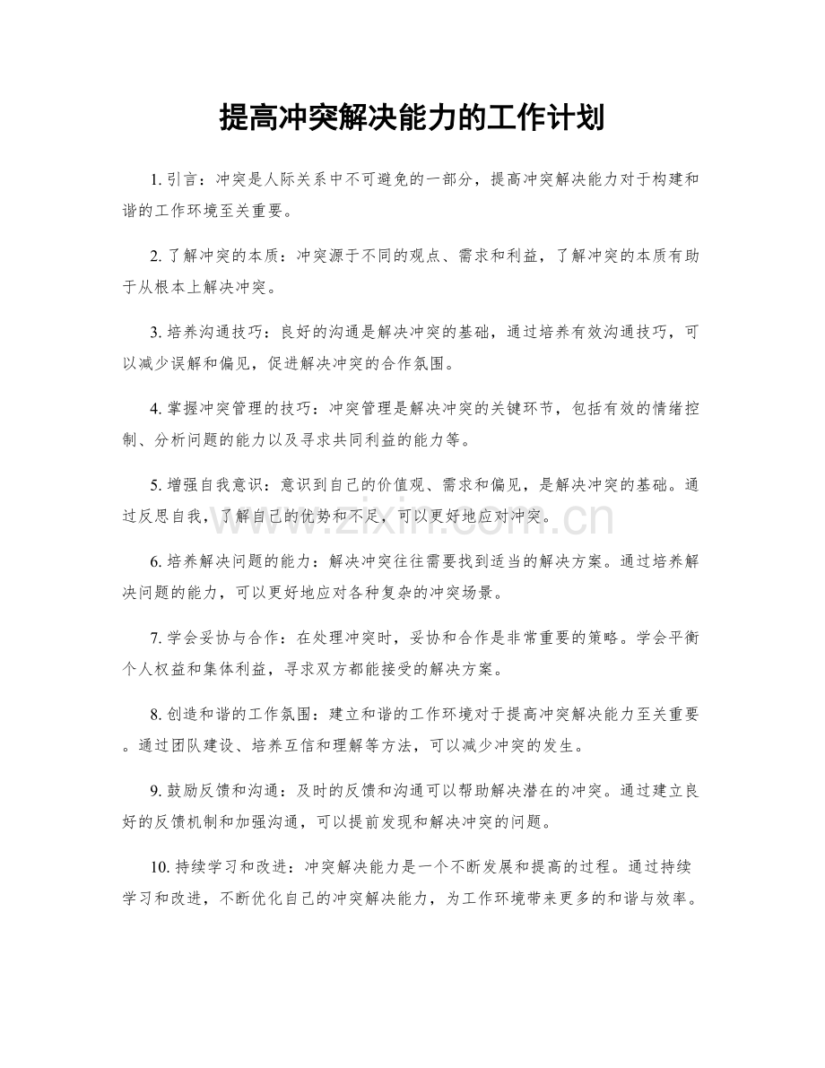 提高冲突解决能力的工作计划.docx_第1页