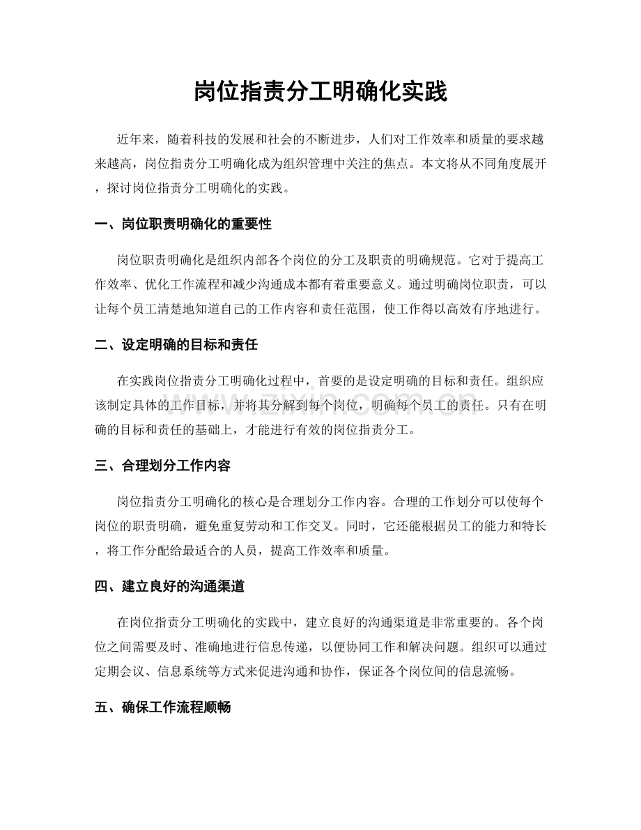 岗位职责分工明确化实践.docx_第1页