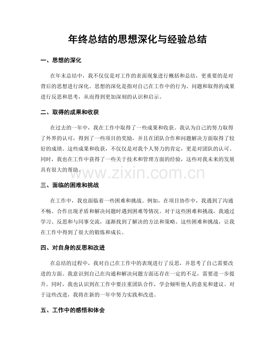 年终总结的思想深化与经验总结.docx_第1页