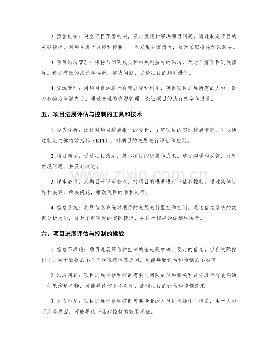 工作计划的项目进展评估与控制.docx_第2页