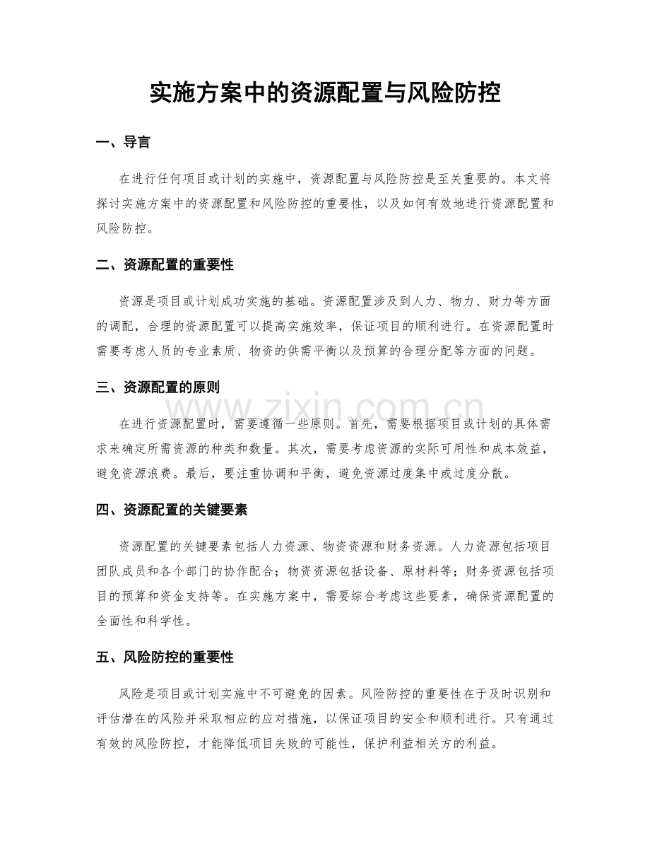 实施方案中的资源配置与风险防控.docx_第1页