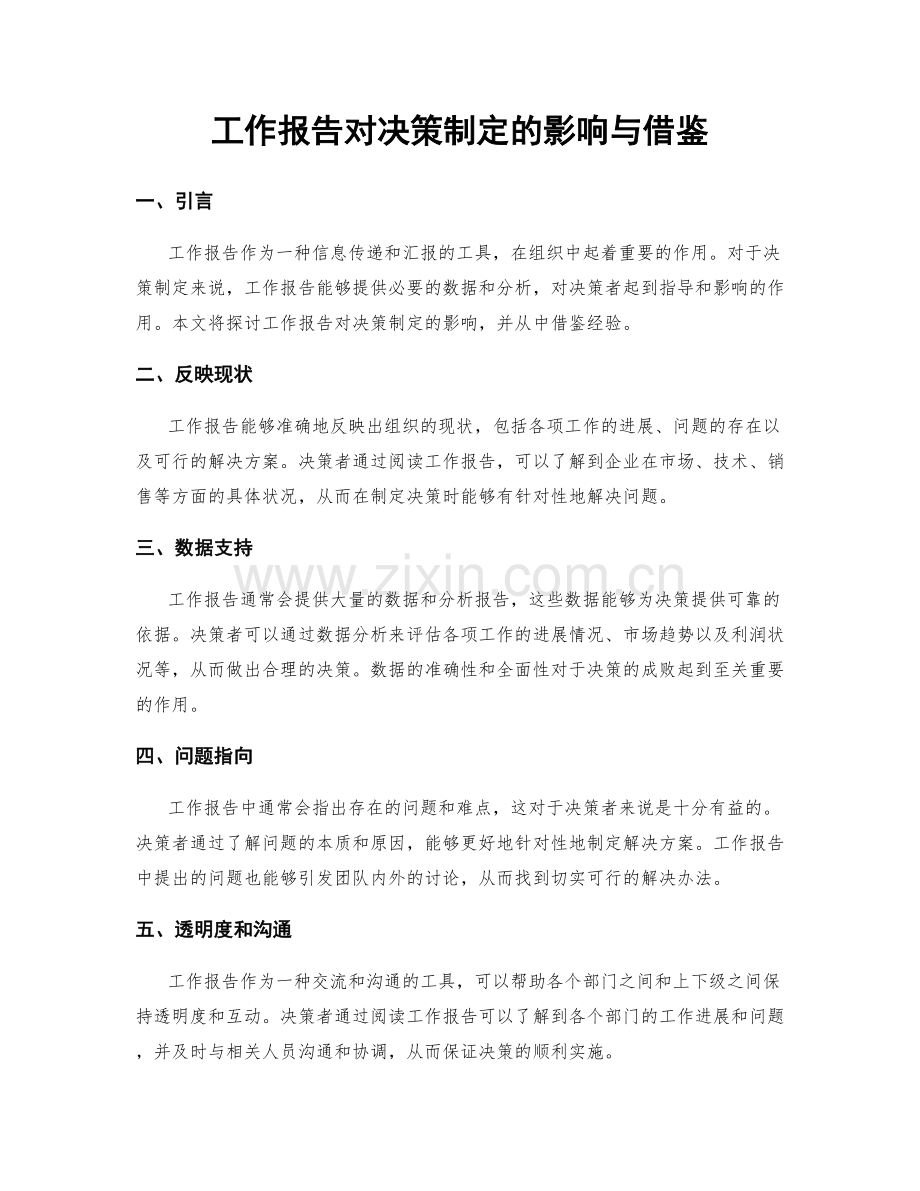 工作报告对决策制定的影响与借鉴.docx_第1页