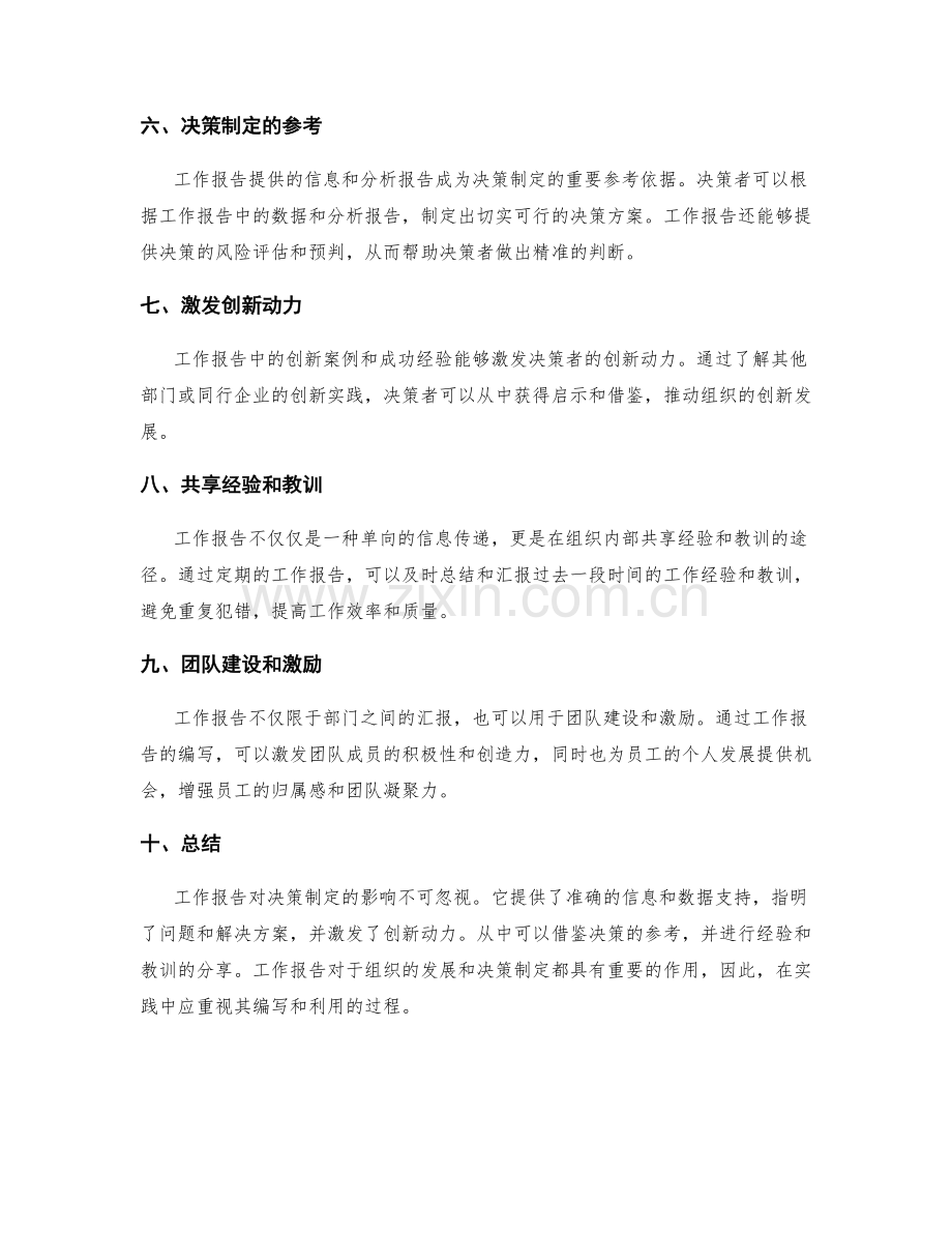 工作报告对决策制定的影响与借鉴.docx_第2页