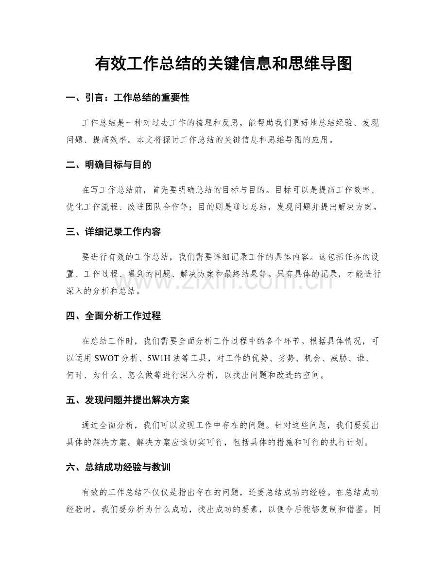 有效工作总结的关键信息和思维导图.docx_第1页