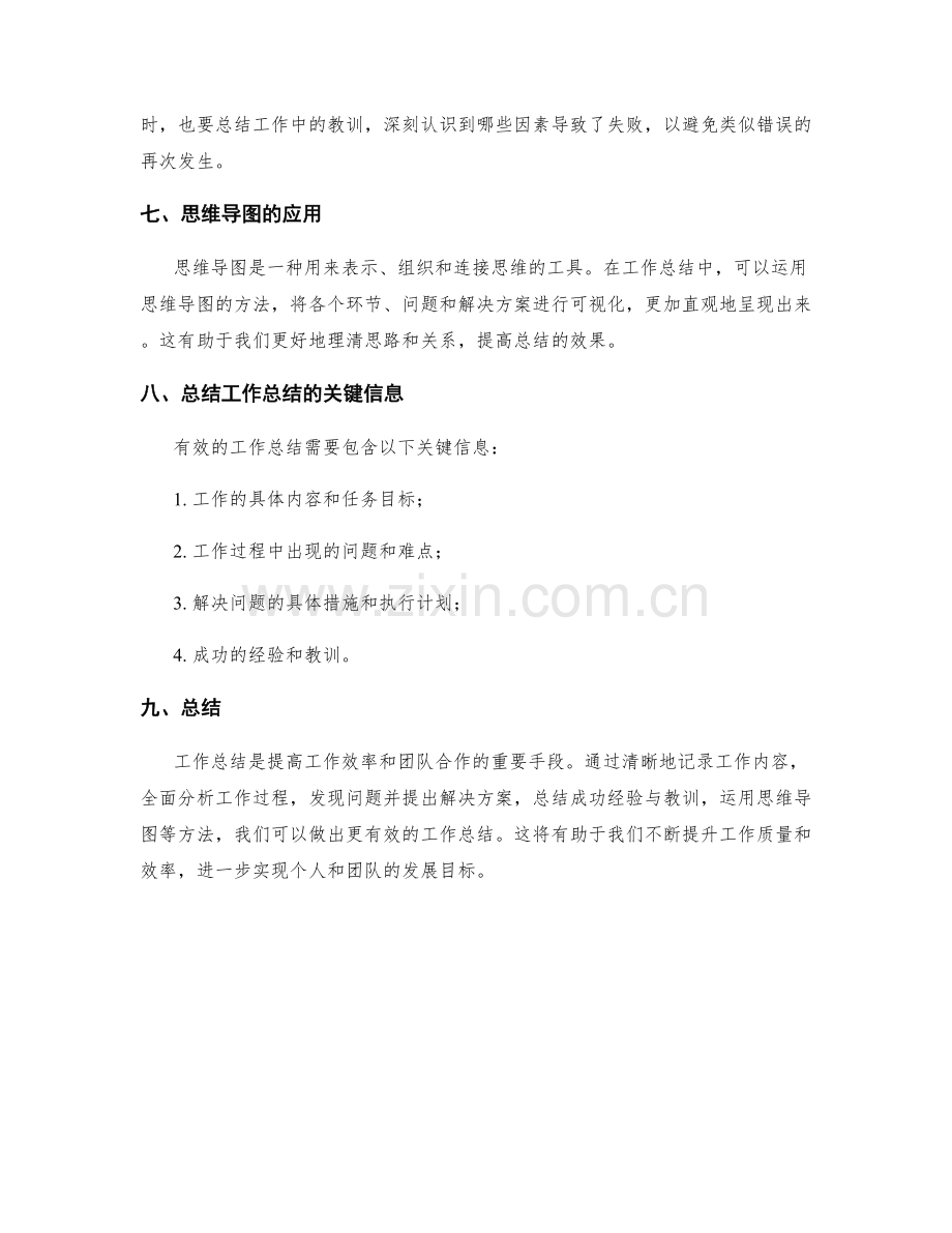 有效工作总结的关键信息和思维导图.docx_第2页